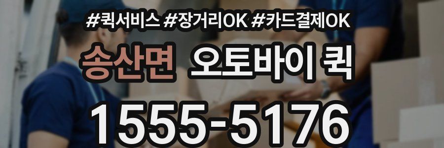 송산면 오토바이 퀵