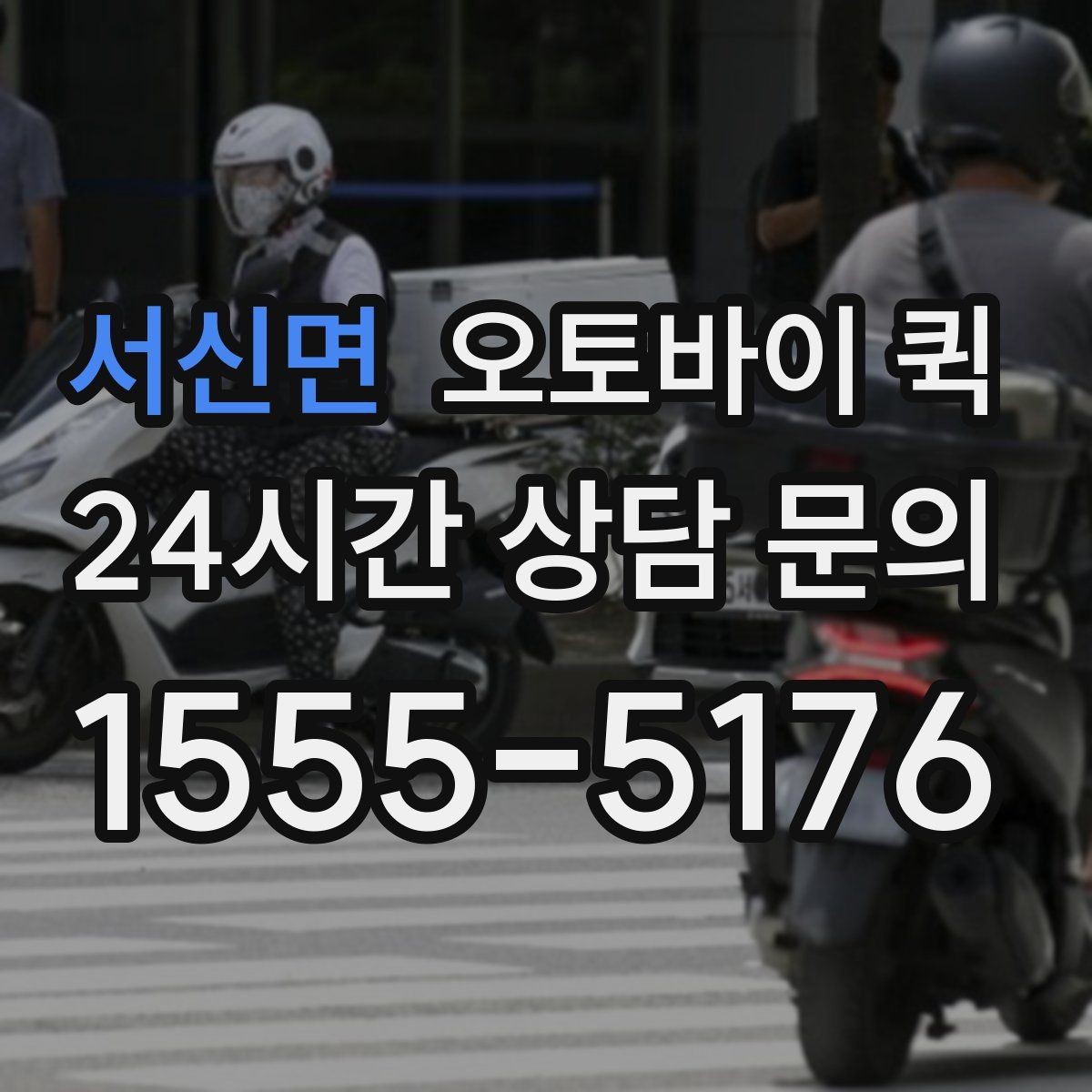 서신면 오토바이 퀵 지역별 이용 방식 살펴보기