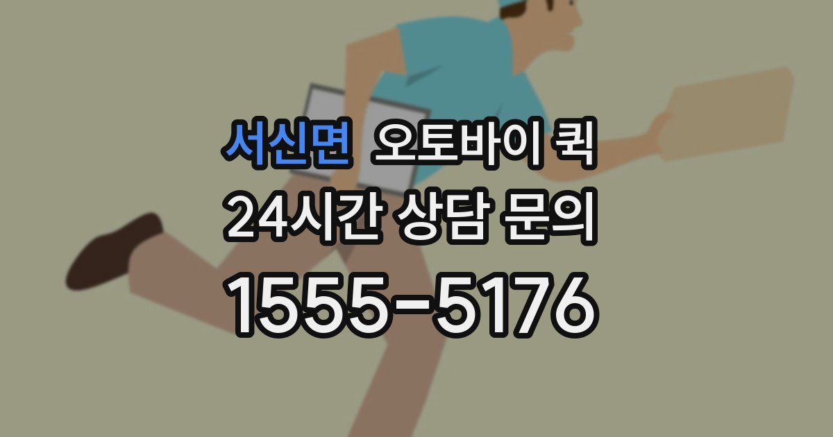 서신면 오토바이 퀵