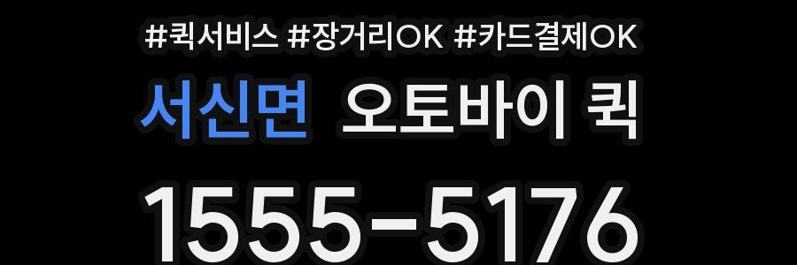 서신면 오토바이 퀵