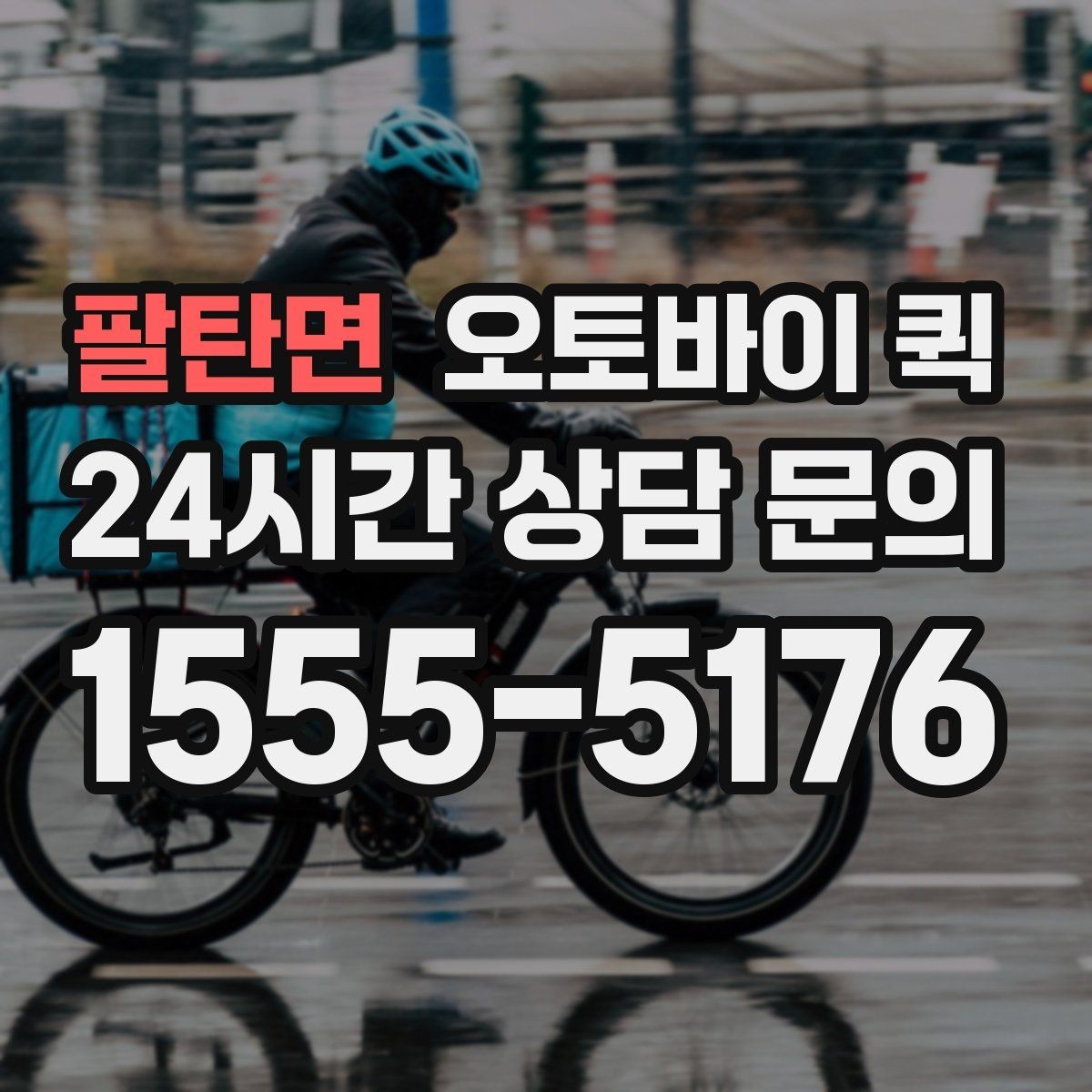 팔탄면 오토바이 퀵 현장 접수 때 자주 생기는 질문