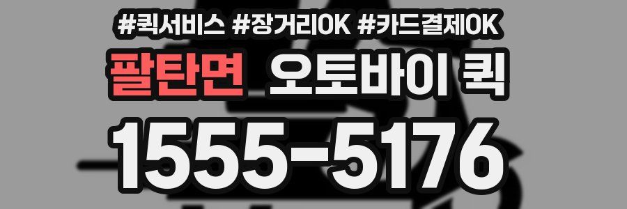 팔탄면 오토바이 퀵