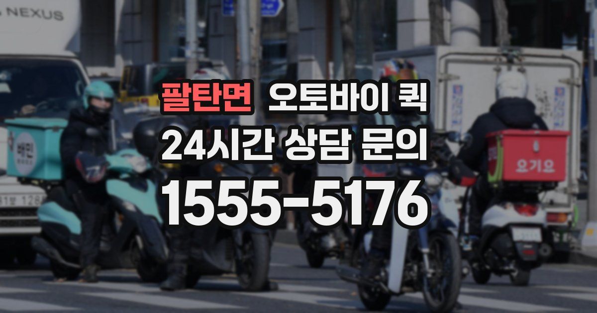 팔탄면 오토바이 퀵