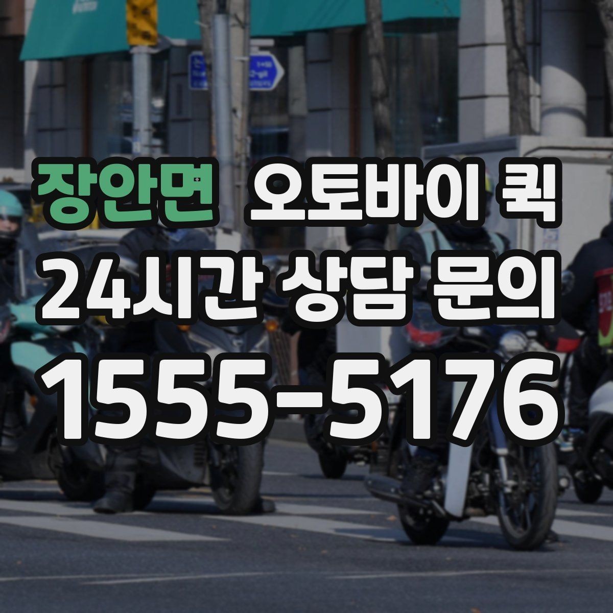 장안면 오토바이 퀵 접수부터 배차까지의 흐름