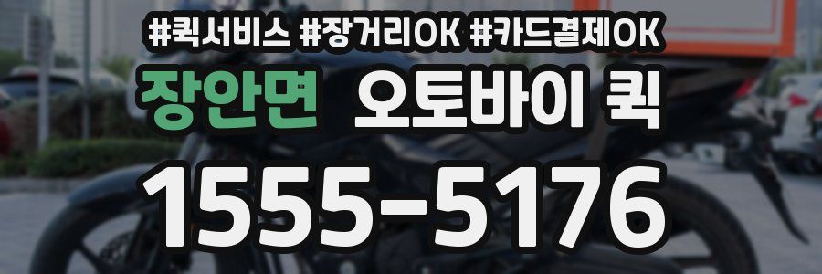 장안면 오토바이 퀵