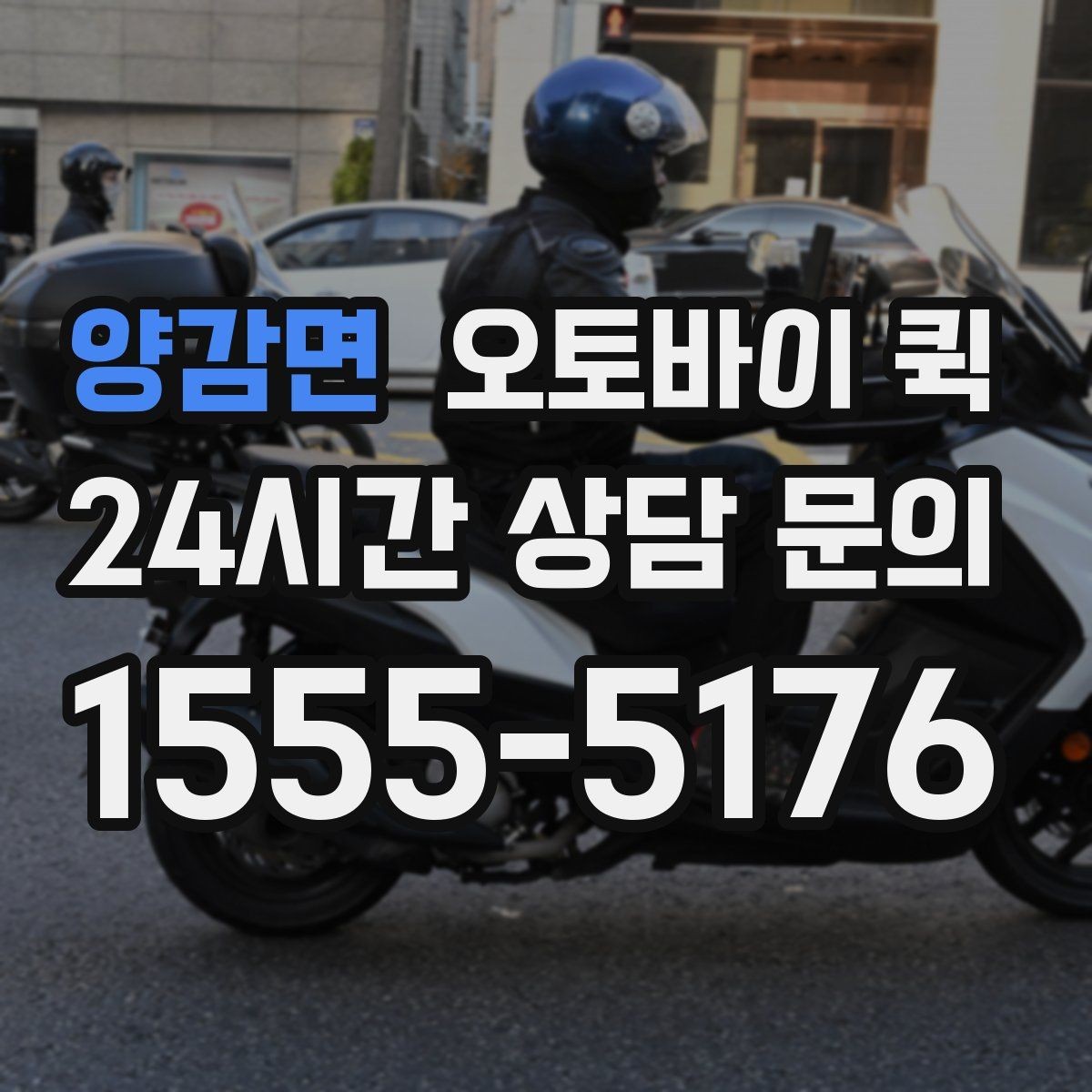 양감면 오토바이 퀵 배달 가능 물품과 제한 사항