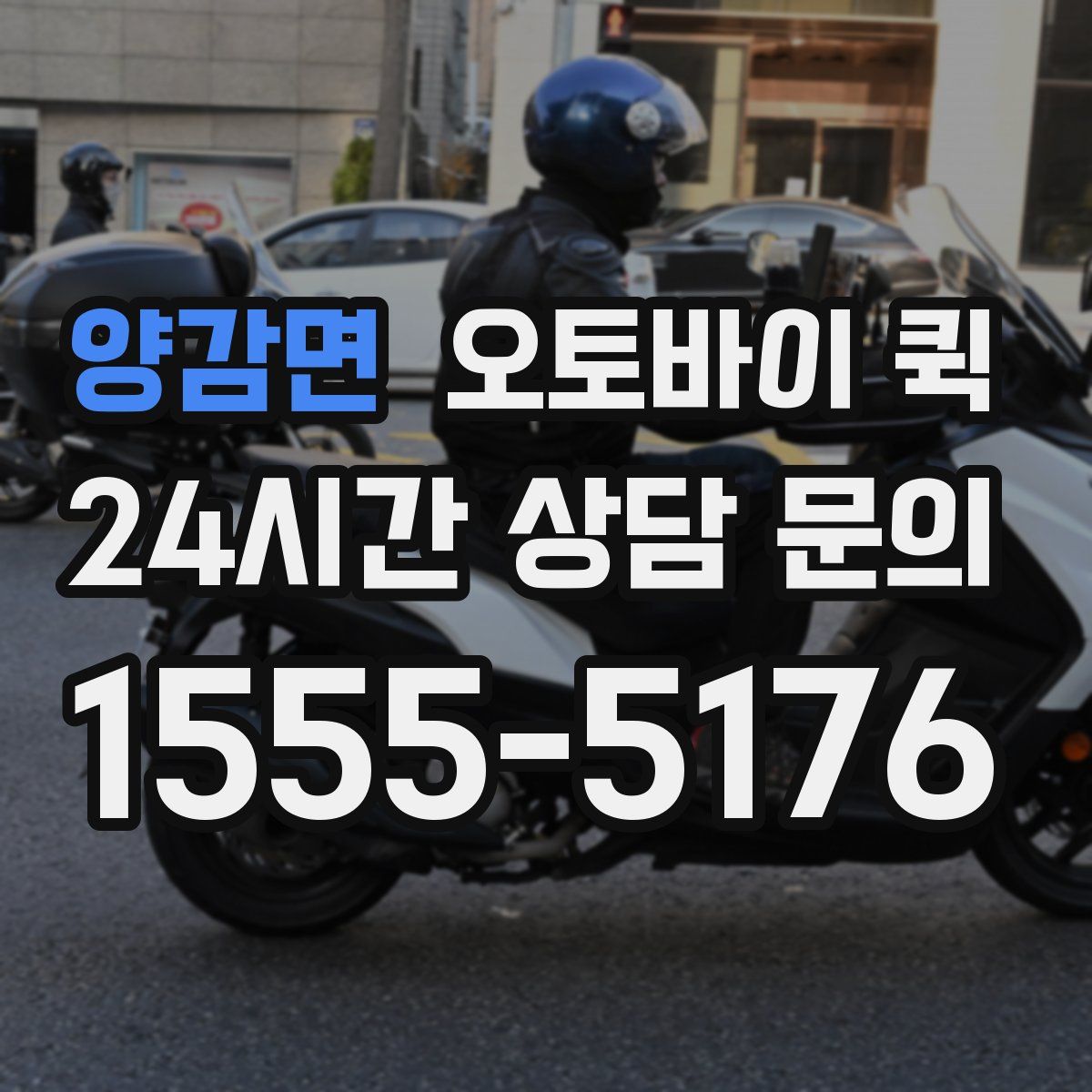 양감면 오토바이 퀵