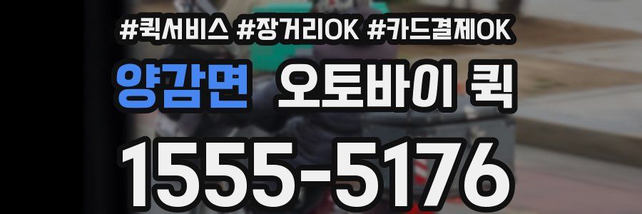 양감면 오토바이 퀵