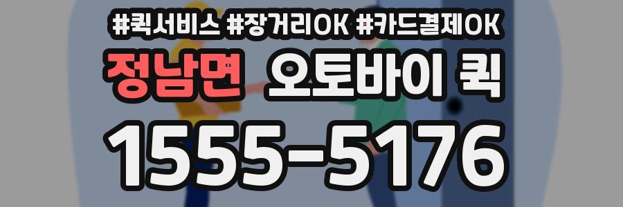 정남면 오토바이 퀵