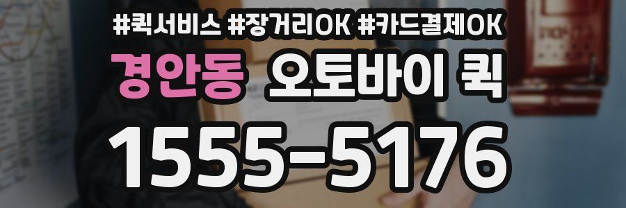 경안동 오토바이 퀵