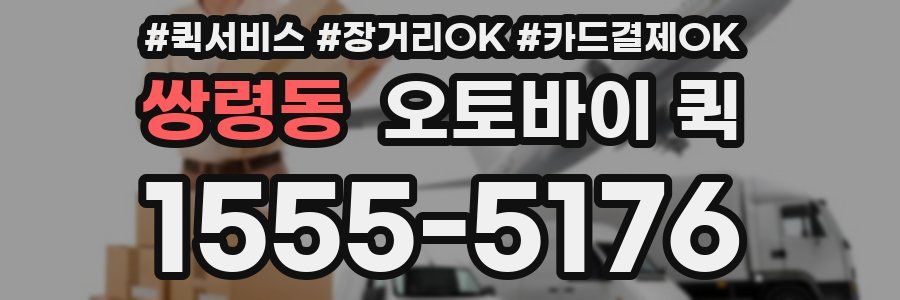 쌍령동 오토바이 퀵