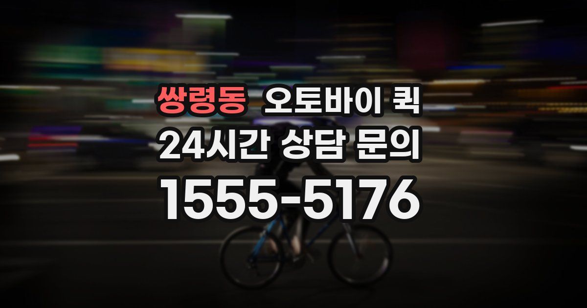 쌍령동 오토바이 퀵