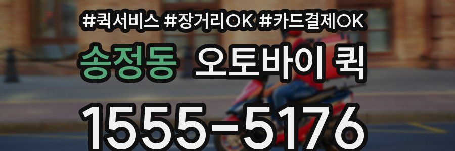송정동 오토바이 퀵
