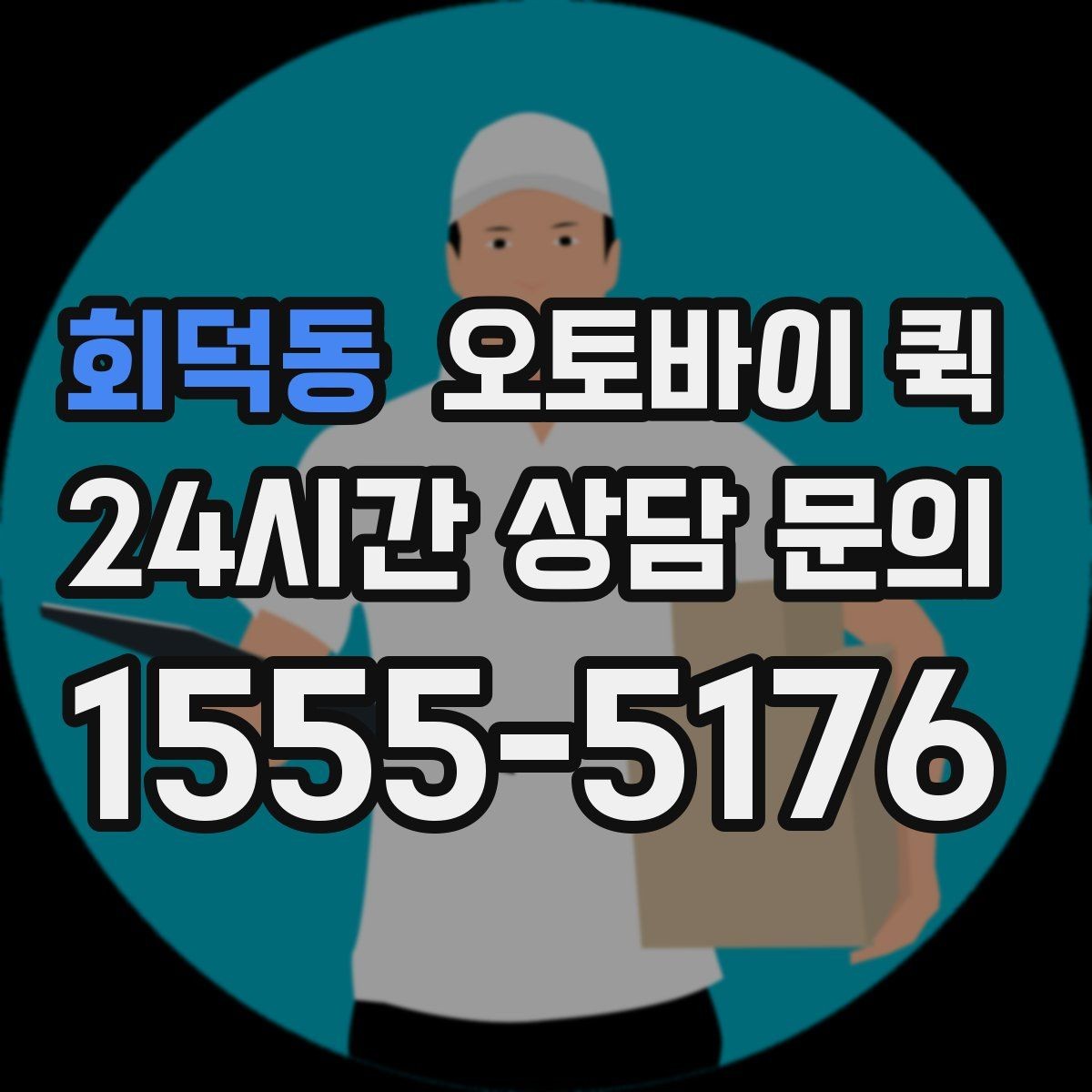 회덕동 오토바이 퀵 이용 후기에서 살펴볼 부분