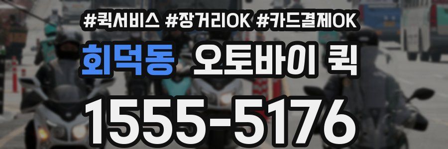 회덕동 오토바이 퀵