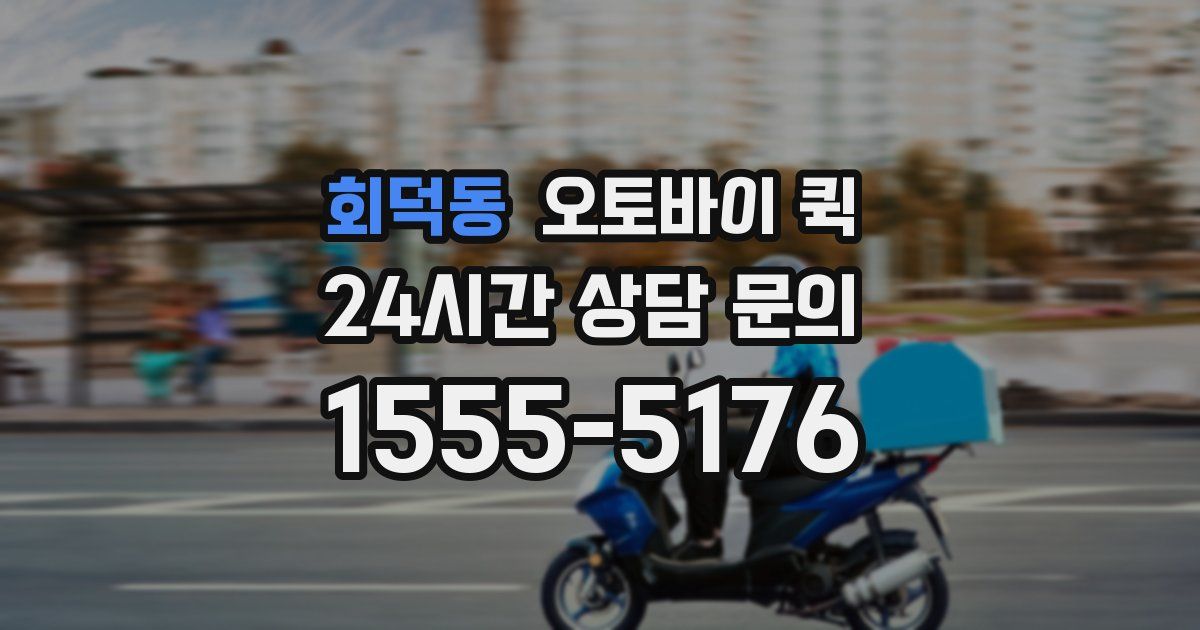 회덕동 오토바이 퀵