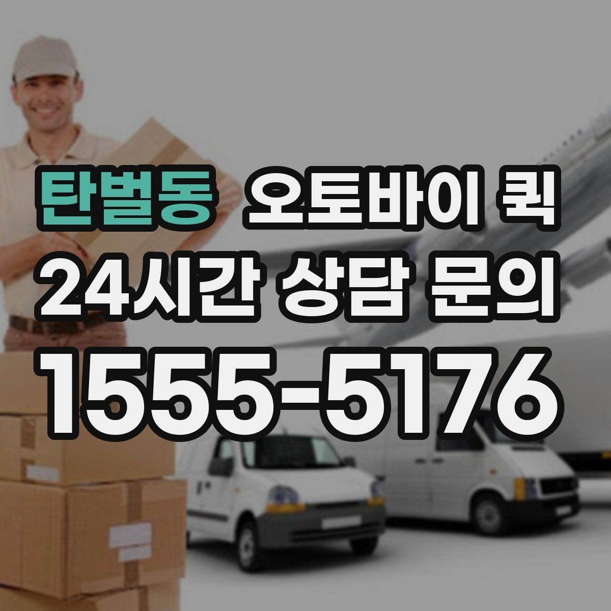 탄벌동 오토바이 퀵 운행 가능 시간과 제한 요소