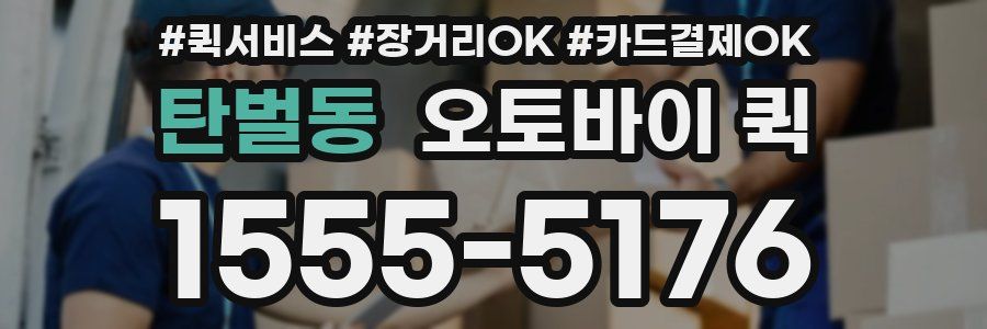 탄벌동 오토바이 퀵