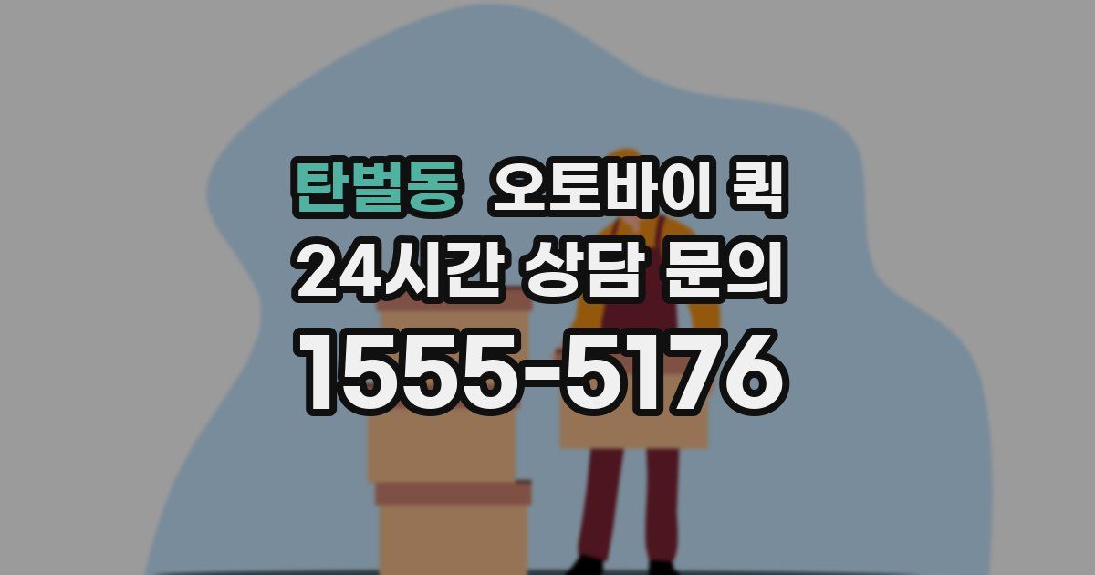 탄벌동 오토바이 퀵