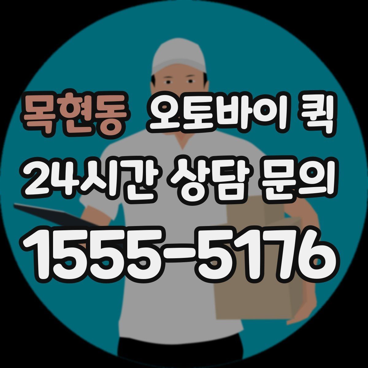 목현동 오토바이 퀵 배달 가능 품목과 제한 품목