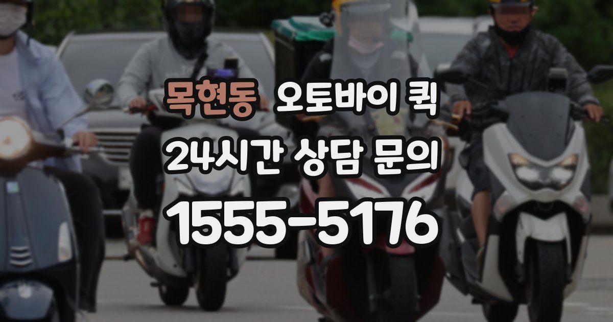 목현동 오토바이 퀵