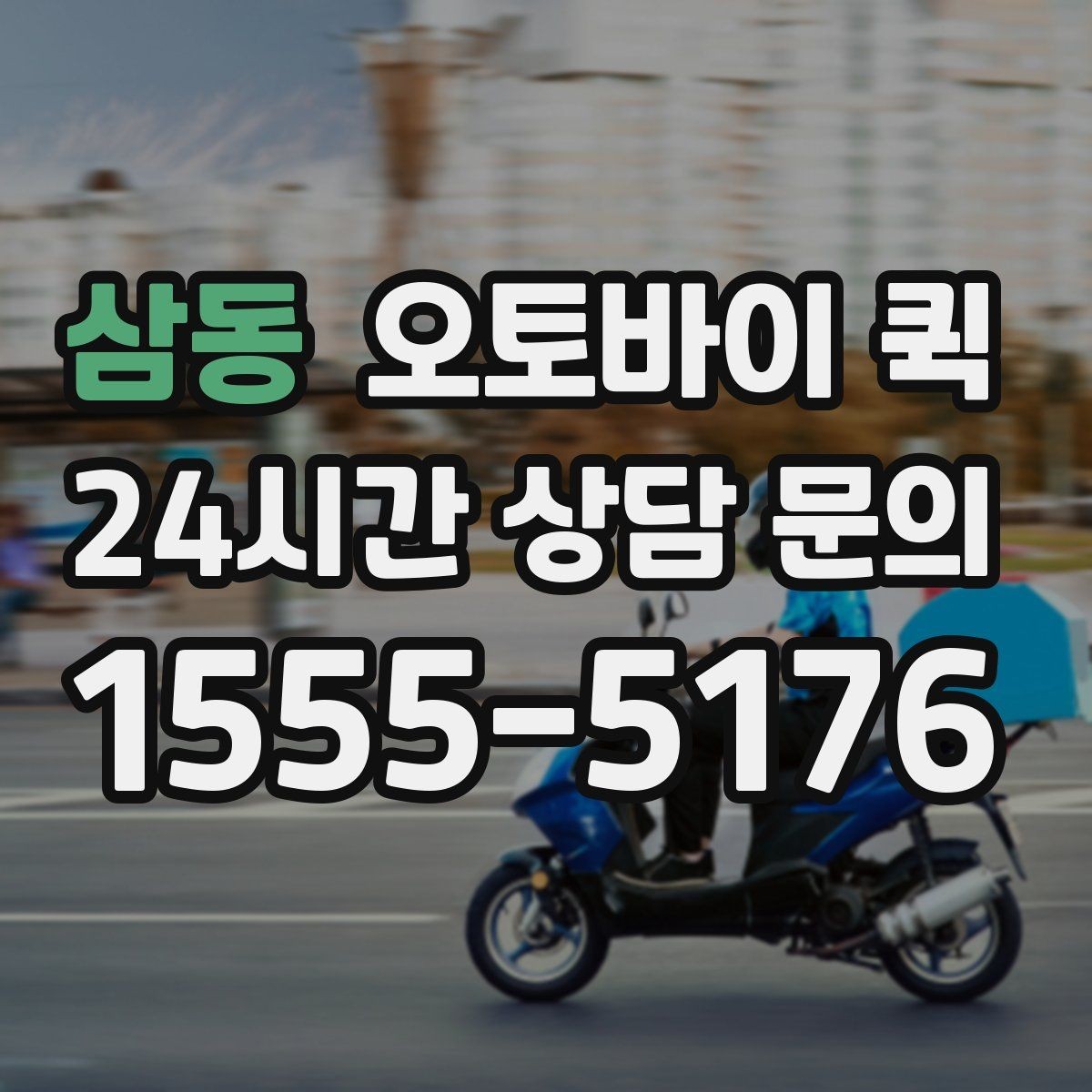 삼동 오토바이 퀵 비용 문의 전 체크리스트