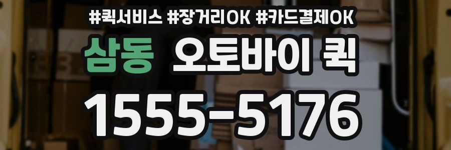 삼동 오토바이 퀵