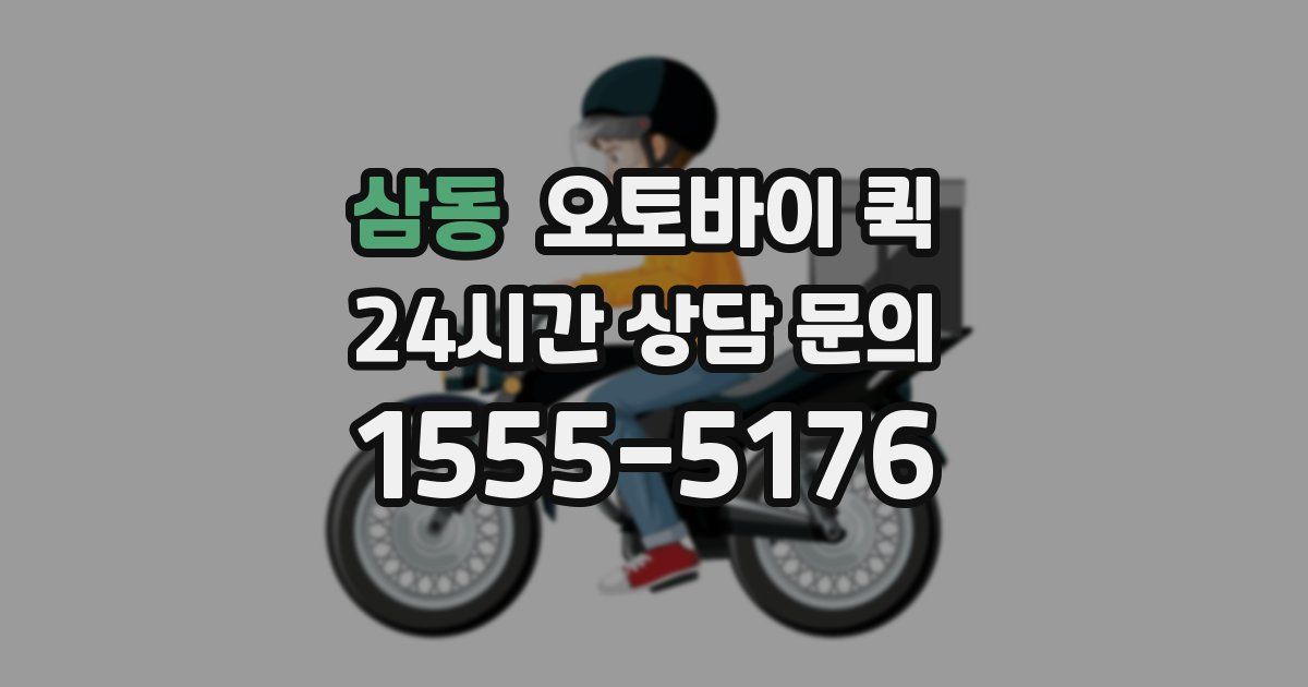 삼동 오토바이 퀵
