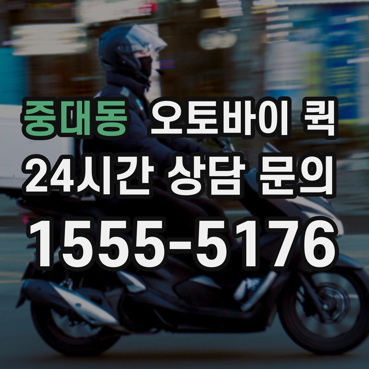 중대동 오토바이 퀵 현장에서 바로 보내야 할 때