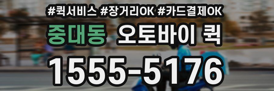 중대동 오토바이 퀵