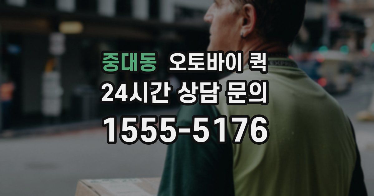 중대동 오토바이 퀵