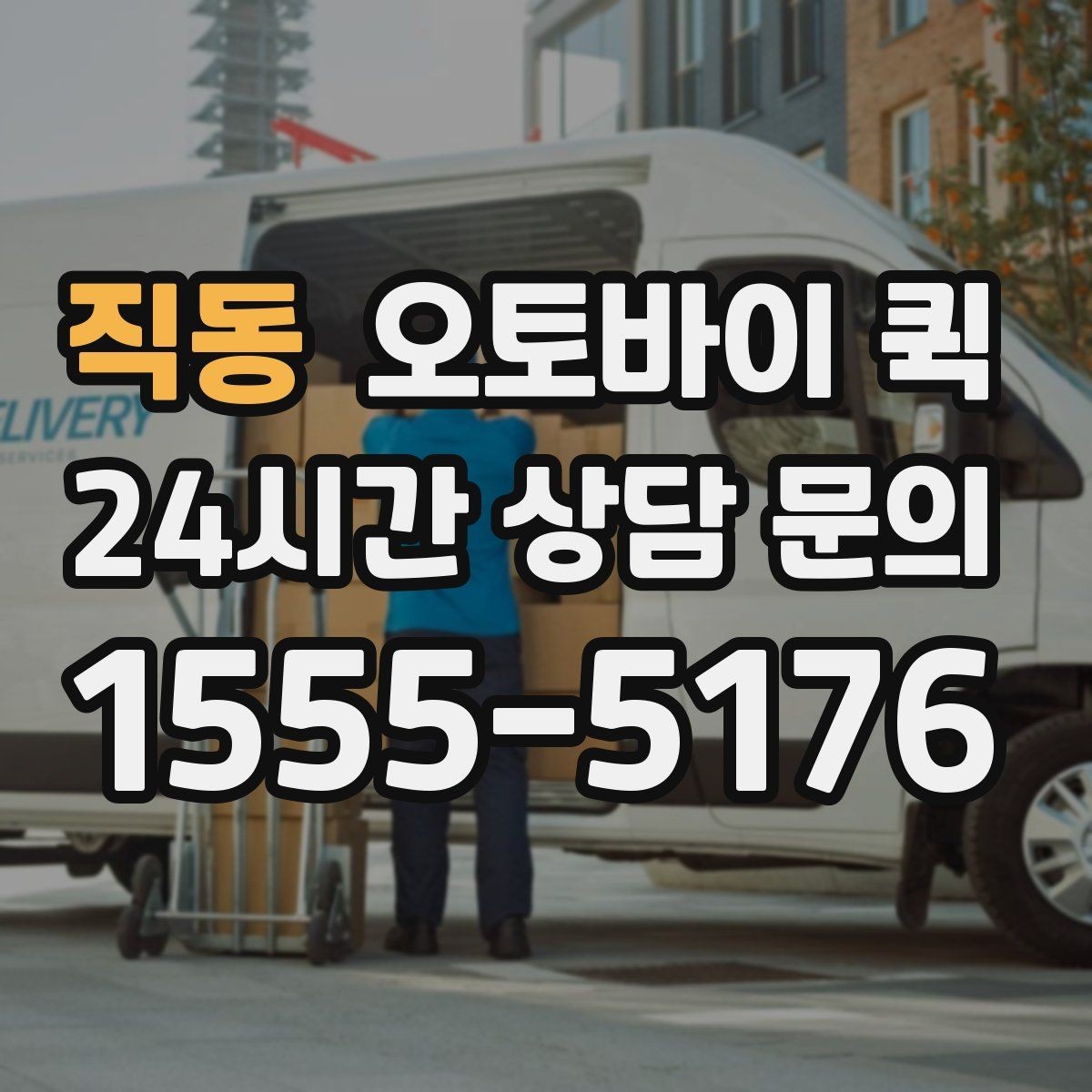 직동 오토바이 퀵 빠른 회수와 재배송이 필요한 경우