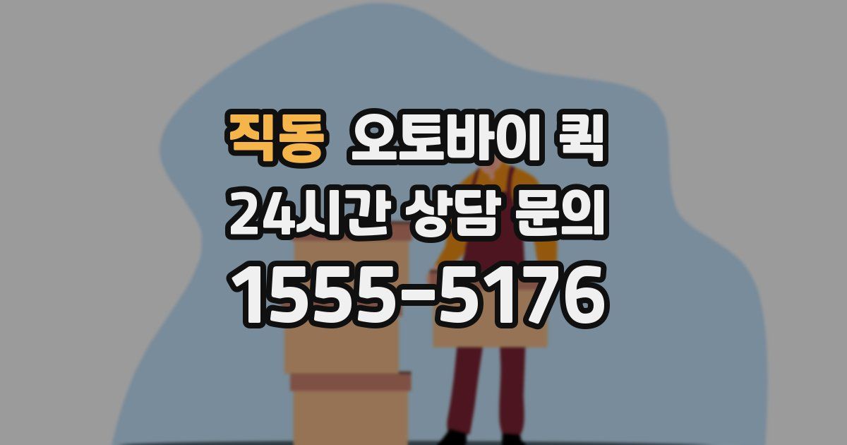 직동 오토바이 퀵