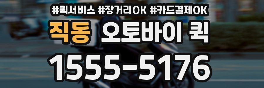 직동 오토바이 퀵