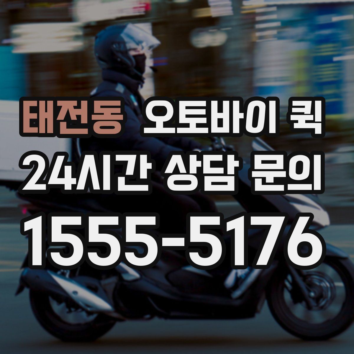 태전동 오토바이 퀵 업무용 배송에 맞는 선택 방법