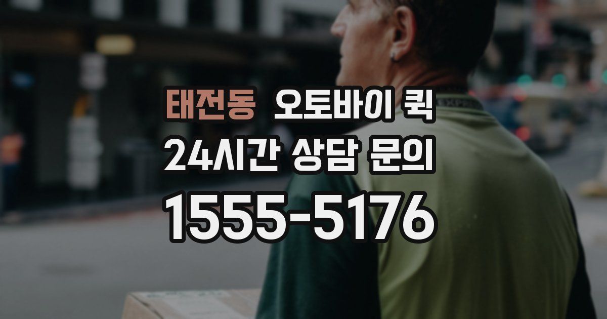 태전동 오토바이 퀵