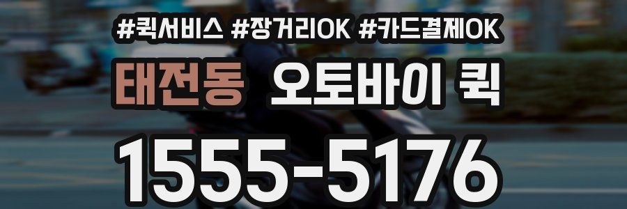 태전동 오토바이 퀵