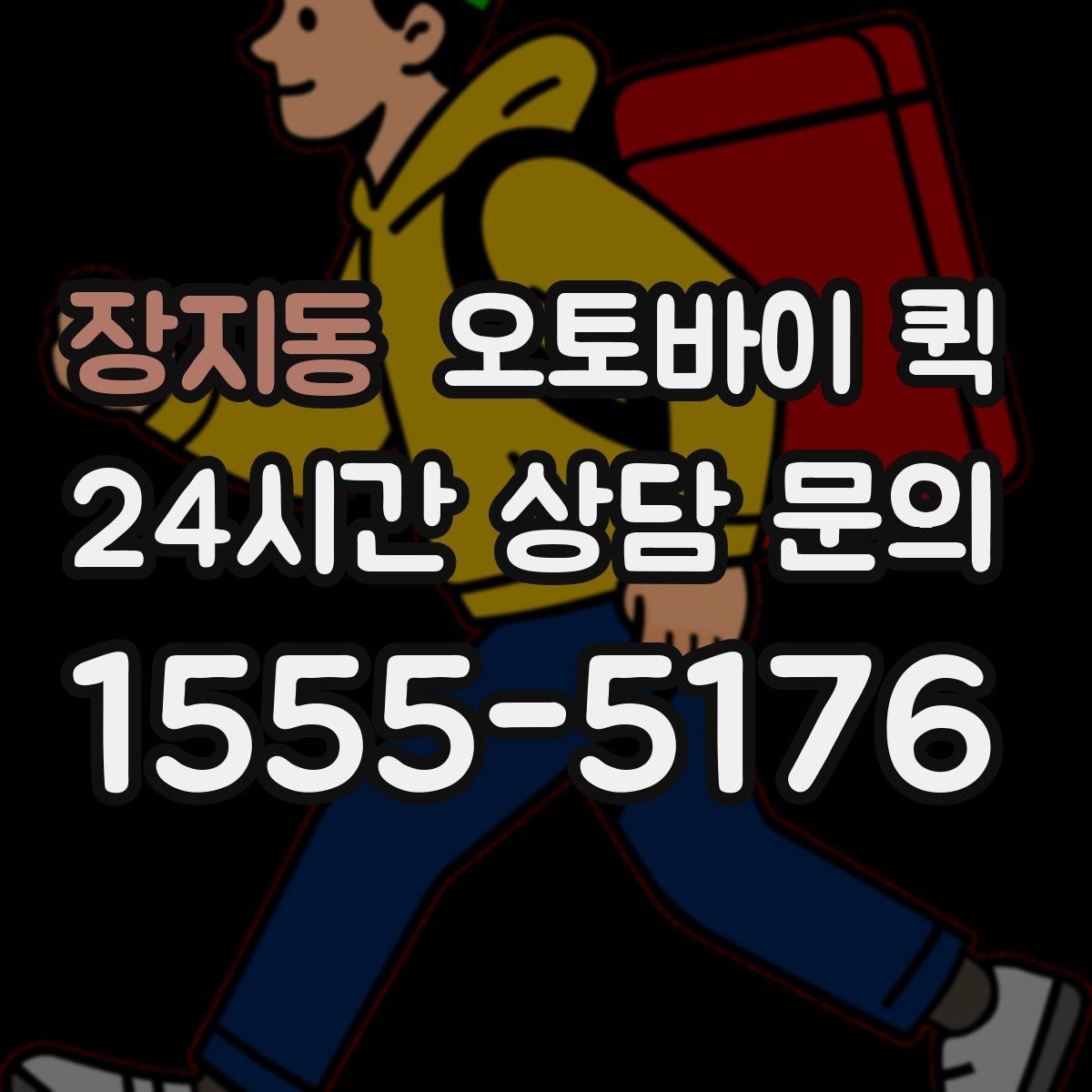 장지동 오토바이 퀵 상황별로 달라지는 이용 팁