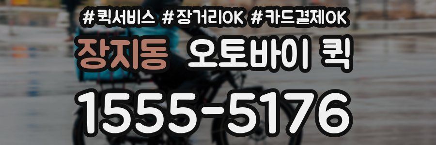 장지동 오토바이 퀵