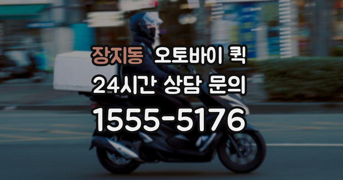 장지동 오토바이 퀵