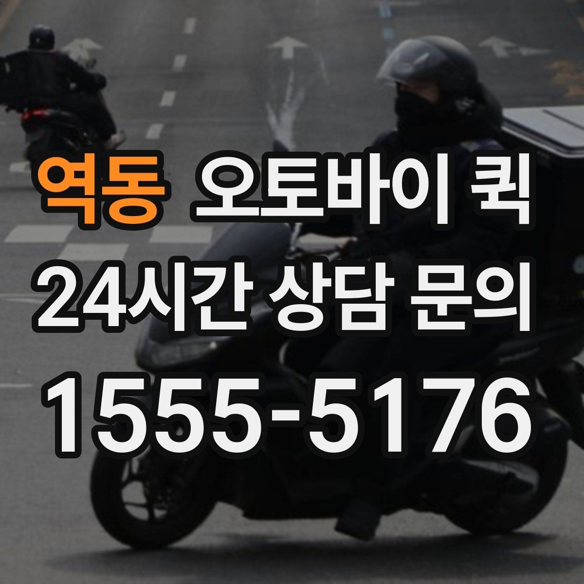 역동 오토바이 퀵 배달 일정 변경 시 알아둘 점
