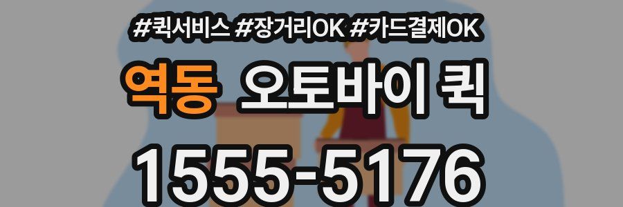역동 오토바이 퀵