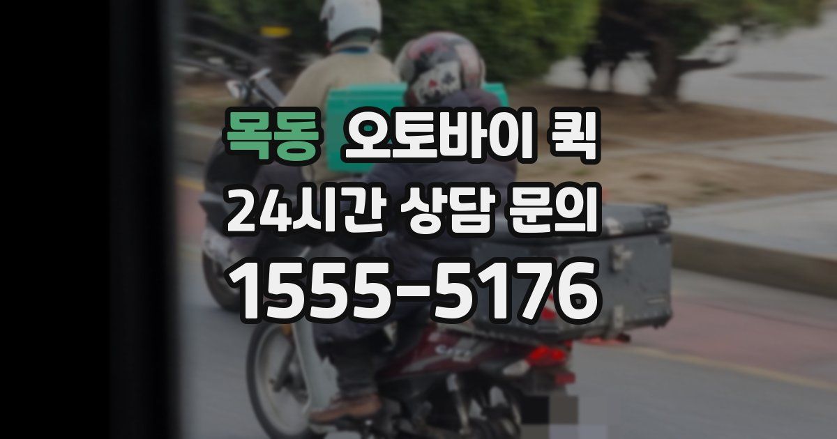 목동 오토바이 퀵