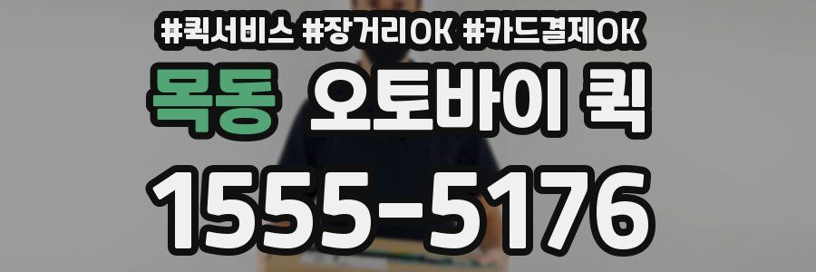 목동 오토바이 퀵