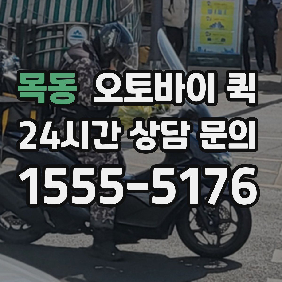 목동 오토바이 퀵
