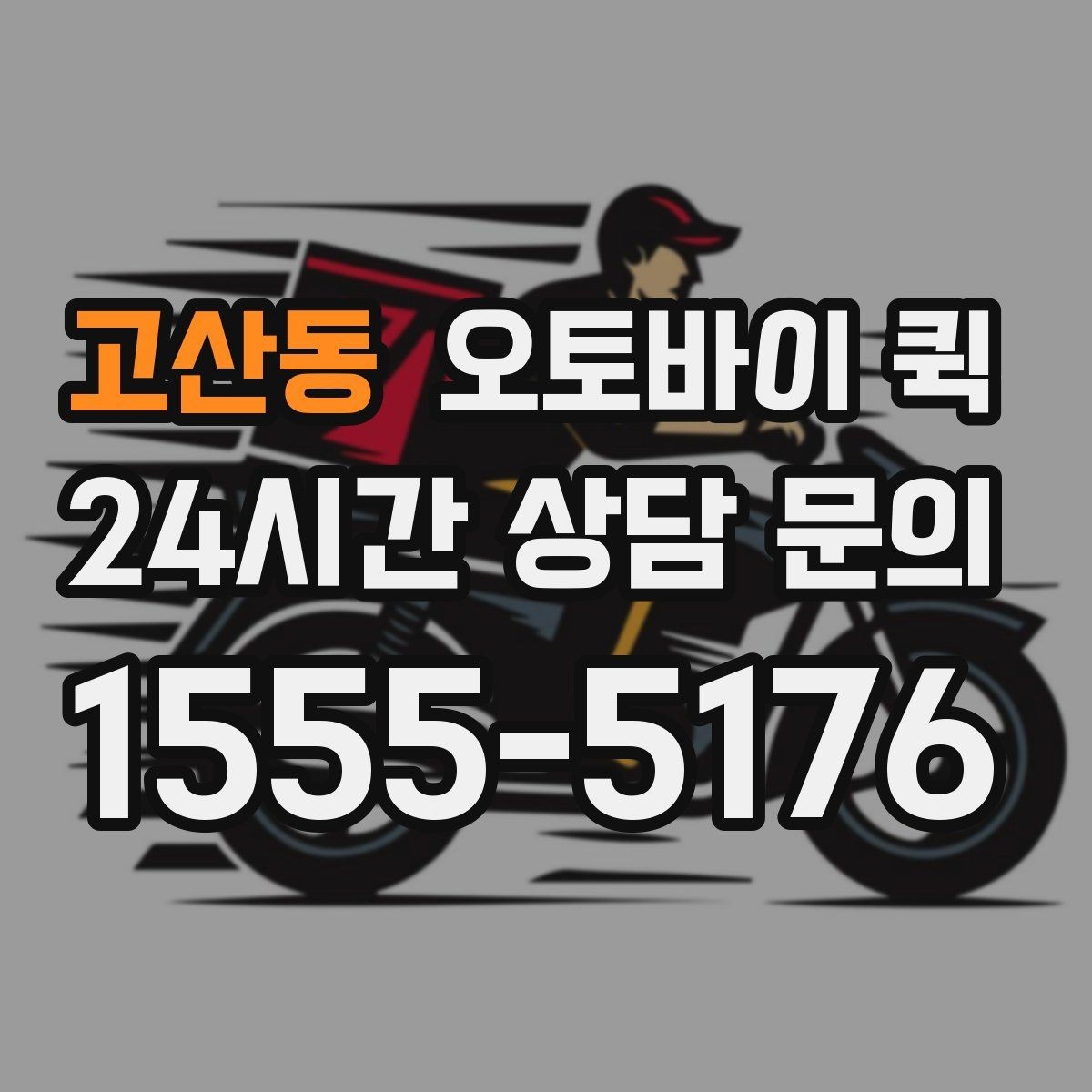고산동 오토바이 퀵 현장 접수 때 자주 생기는 질문