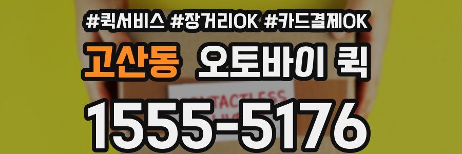 고산동 오토바이 퀵