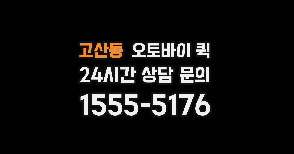 고산동 오토바이 퀵