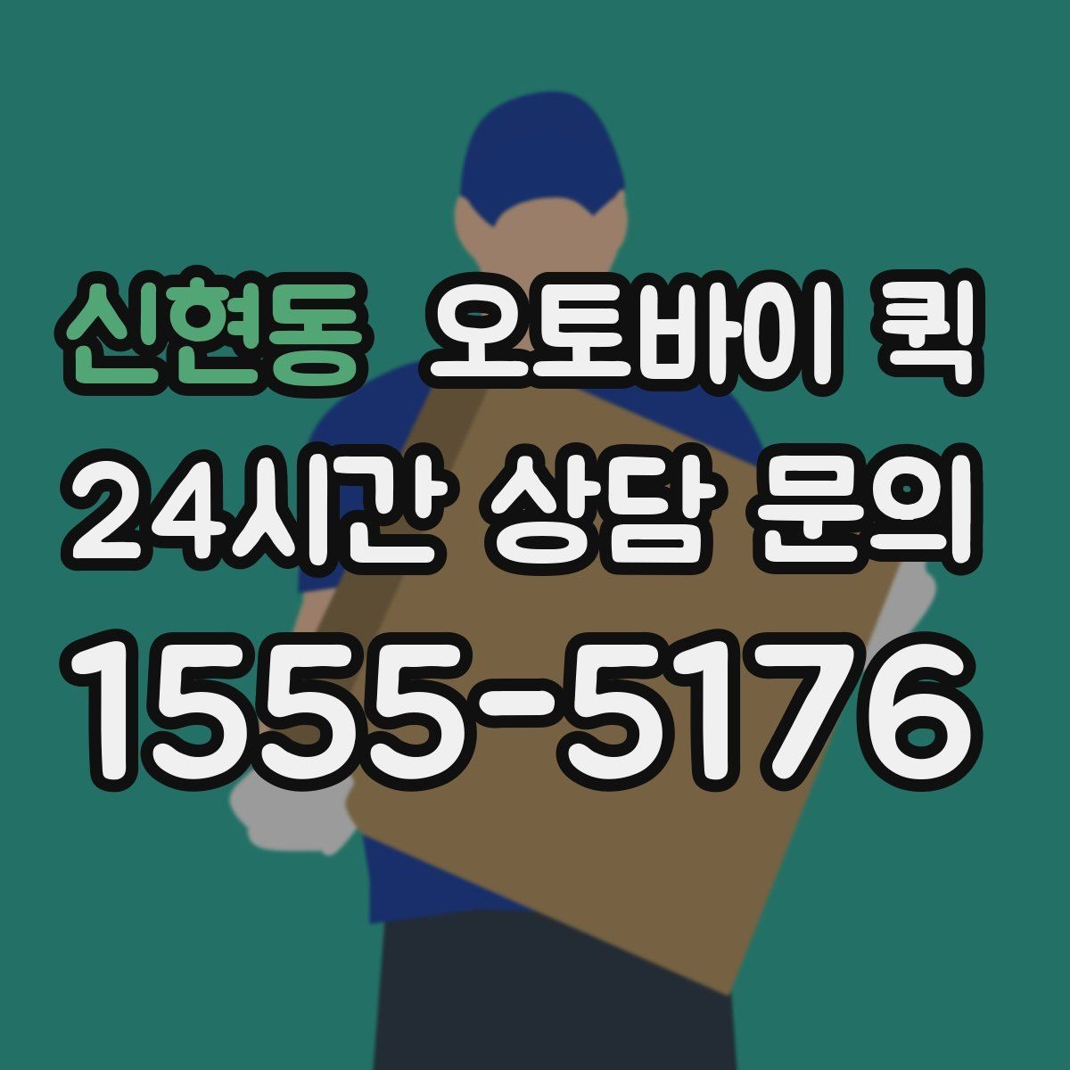 신현동 오토바이 퀵 배달 가능 물품과 제한 사항