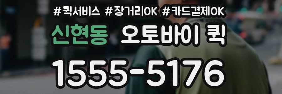 신현동 오토바이 퀵